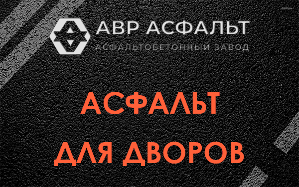 Асфальт для дворов в Былово