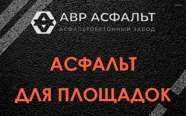 Асфальт для площадок в Былово