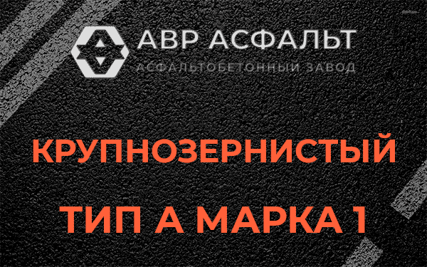 Крупнозернистый тип А марка 1 в Былово
