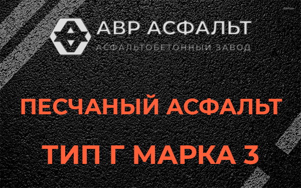 Песчаный асфальт тип Г марка 3 в Былово