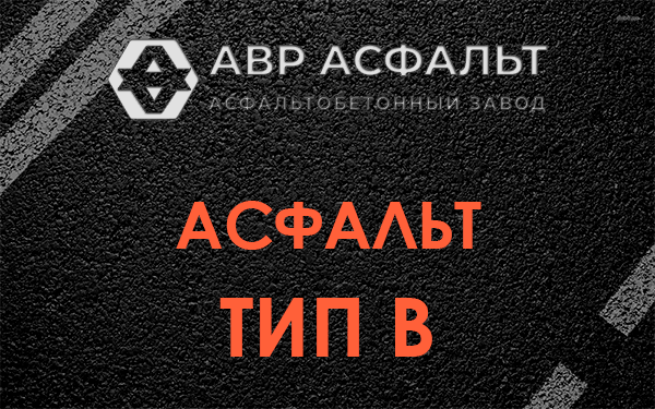 Асфальт тип В в Клине