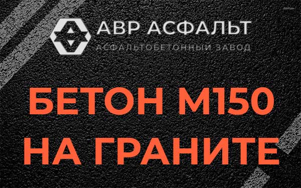 Бетон М150 на граните в Былово