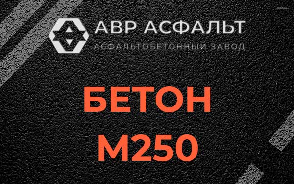 Бетон М250 Былово