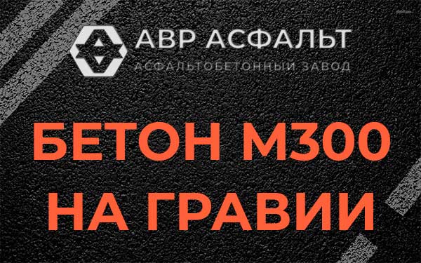Бетон М300 на гравии в Былово
