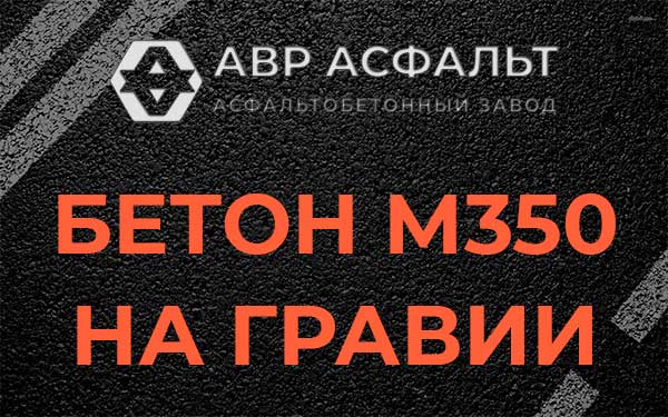Бетон М350 на гравии в Былово