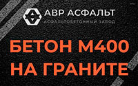 Бетон М400 на граните в Былово