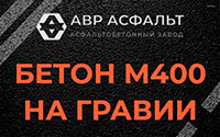Бетон М400 на гравии в Былово