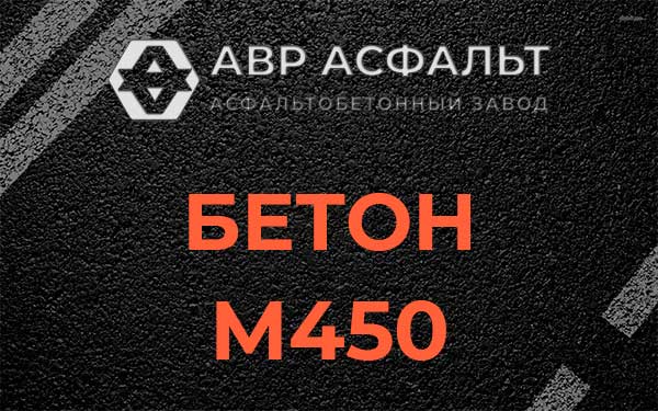Бетон М450 в Былово