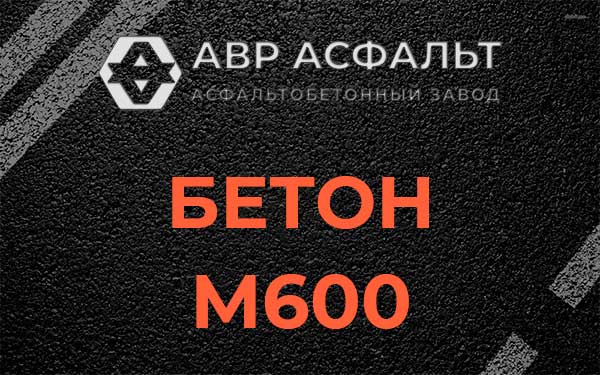 Бетон М600 в Былово