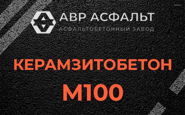 Керамзитбетон М100 в Былово