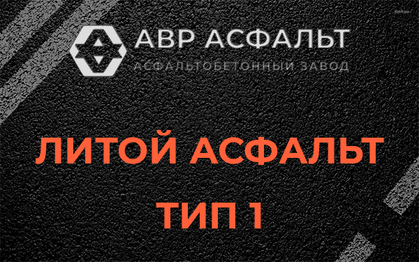 Литой асфальт тип 1 в Былово