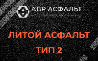 Литой асфальт тип 2 в Былово
