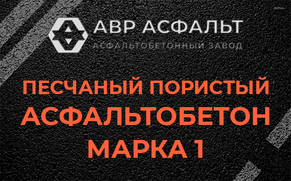 Песчаный пористый асфальтобетон марка 1 в Былово