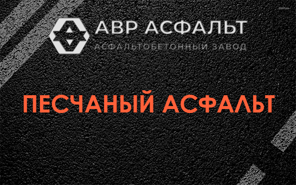 Песчаный асфальт в Былово