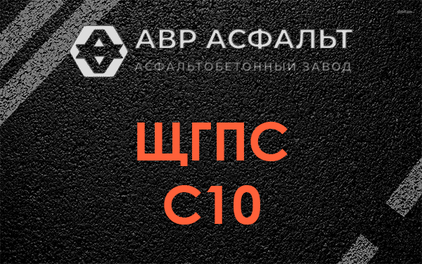 ЩГПС С10 в Былово