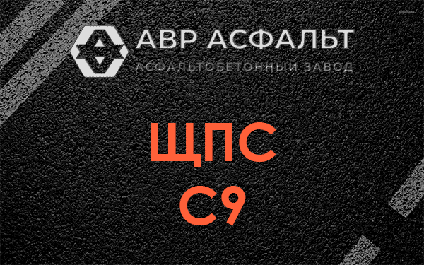 ЩПС С9 в Былово