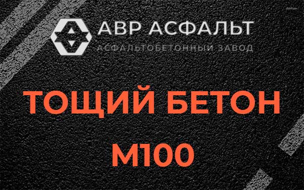 Тощий бетон М100 в Былово