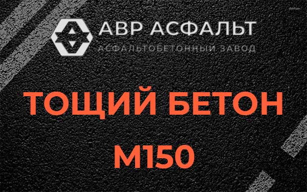 Тощий бетон М150 в Былово