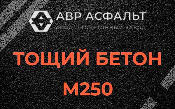 Тощий бетон М250 в Былово